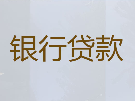 吕梁贷款中介公司-抵押担保贷款